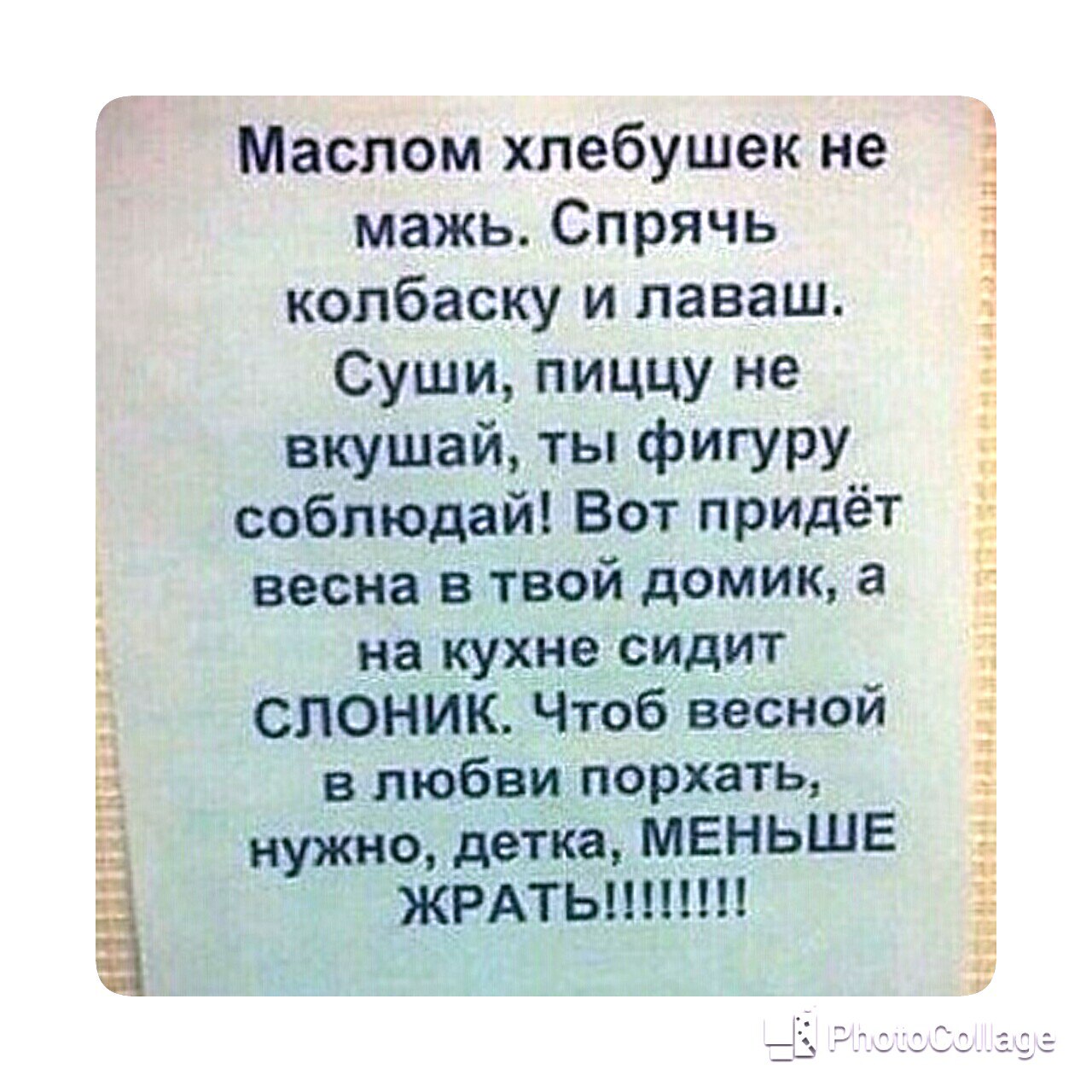 Мажь чаще. Маслом Хлебушек не мажь Спрячь. Маслом Хлебушек не мажь Спрячь колбаску и лаваш. Маслом Хлебушек не мажь. Вот придет Весна в твой домик а на кухне сидит Слоник.