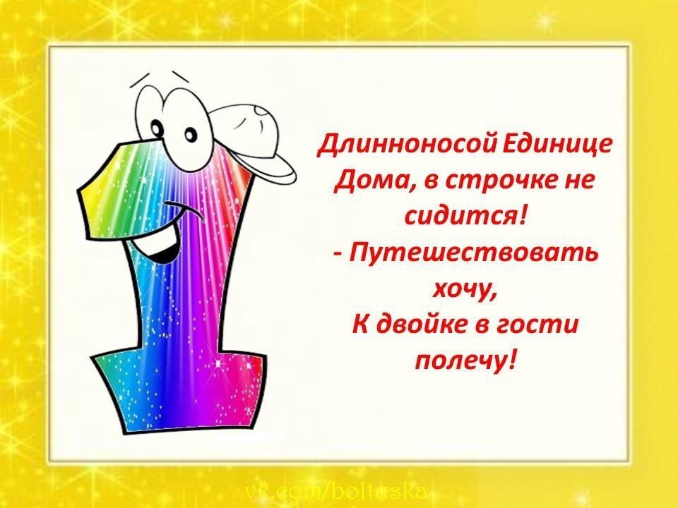 Стих про цифру 1. Стихотворение про цифру один. Стих про единицу. Стихи про цифру 1 с картинками.