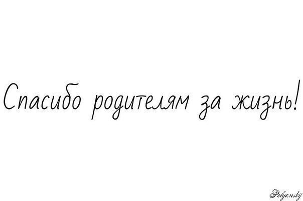 Картинка спасибо мамы и папы