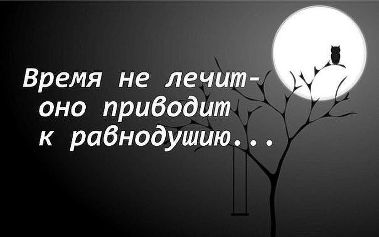 Своими, картинки про время лечит