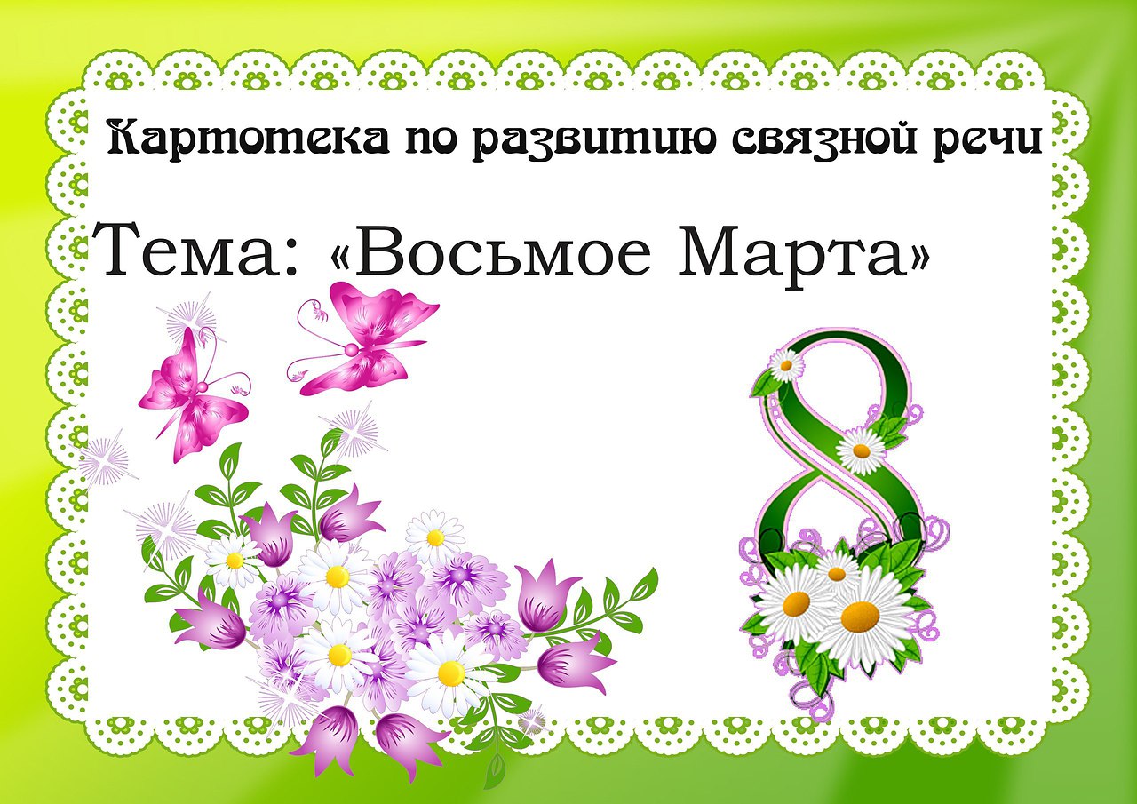 Развитие речи март