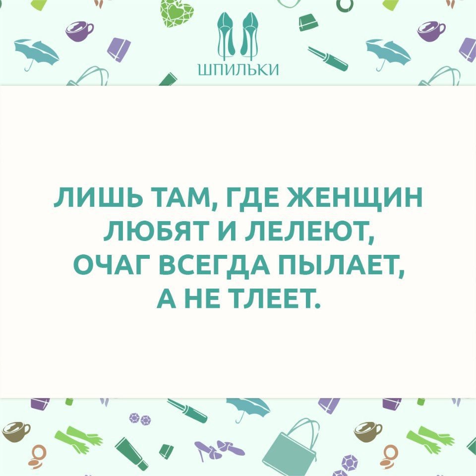 Лишь там где женщин любят и лелеют очаг всегда пылает а не тлеет картинки