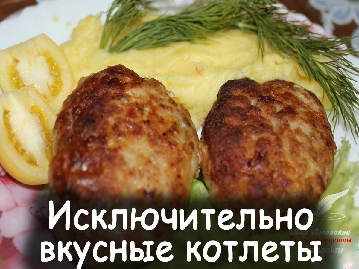 Исключительно вкусные котлеты