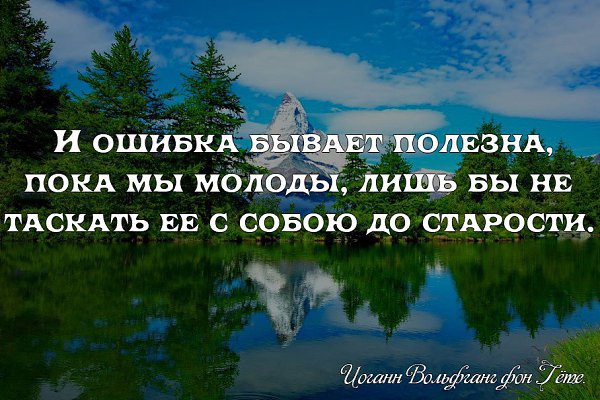 Молодые лишь. Жизнь не бывает без ошибок не стоит нам себя корить. И ошибка бывает полезна пока мы молоды. Корю себя за ошибки. Картинки и ошибки бывают полезны пока мы молоды.