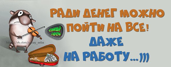 Создать ради. Ради денег можно пойти на все даже на работу. Ради денег можно пойти на все даже на работу картинки. Работа не ради денег. Хожу на работу ради денег.