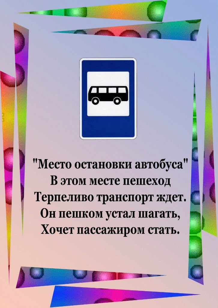 Стихи про дорожные знаки для детей в картинках