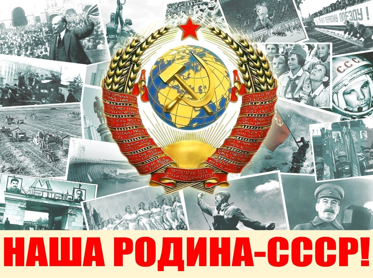 Наша Родина СССР плакат