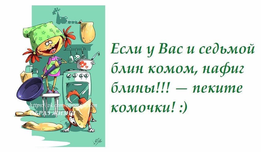 Блин комом. Если у вас и седьмой блин комом к черту блины пеките комочки. Если у вас и седьмой блин комом. Блин комом , пеките комочки. Если не получаются блины пеките комочки.