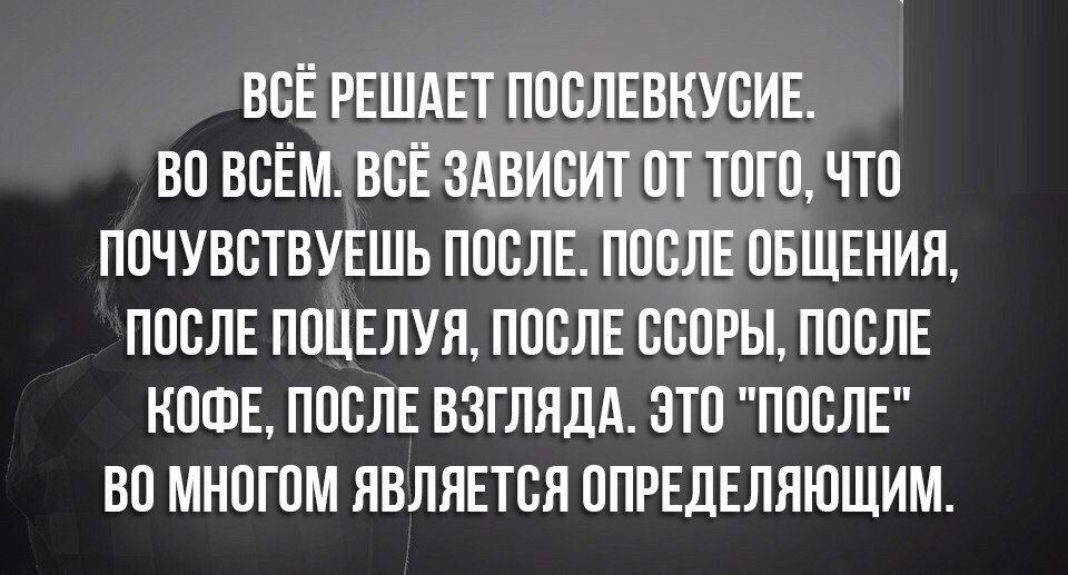 После ссоры написал первый. Послевкусие цитаты. Главное послевкусие цитата. Все решает послевкусие. Важно послевкусие.