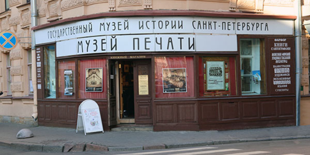 Press museum. Музей печати - наб. мойки, 32. Возле музея печати. Книга сказок в музее печати в СПБ.