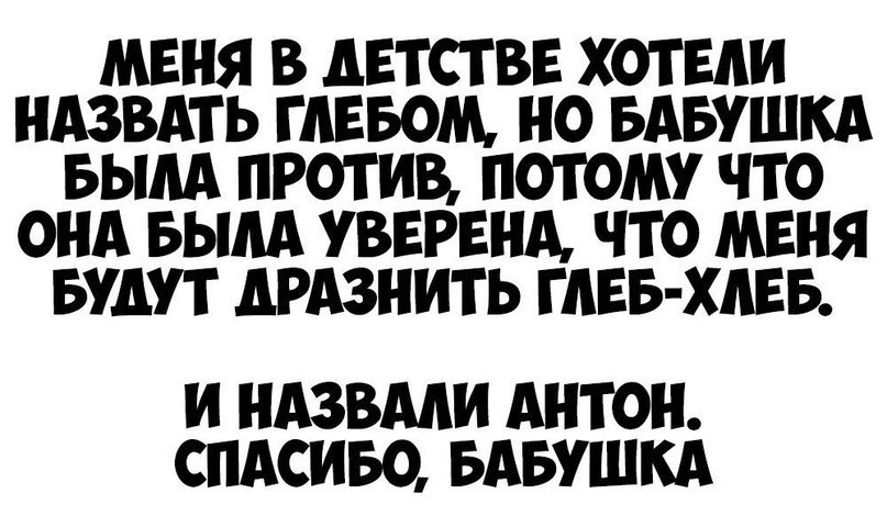 Называй как хочешь. Глеб хлеб. Меня хотели назвать Глебом но бабушка. Бабушка хотела назвать меня Глеб. Глеб хлеб Антон бабушка.