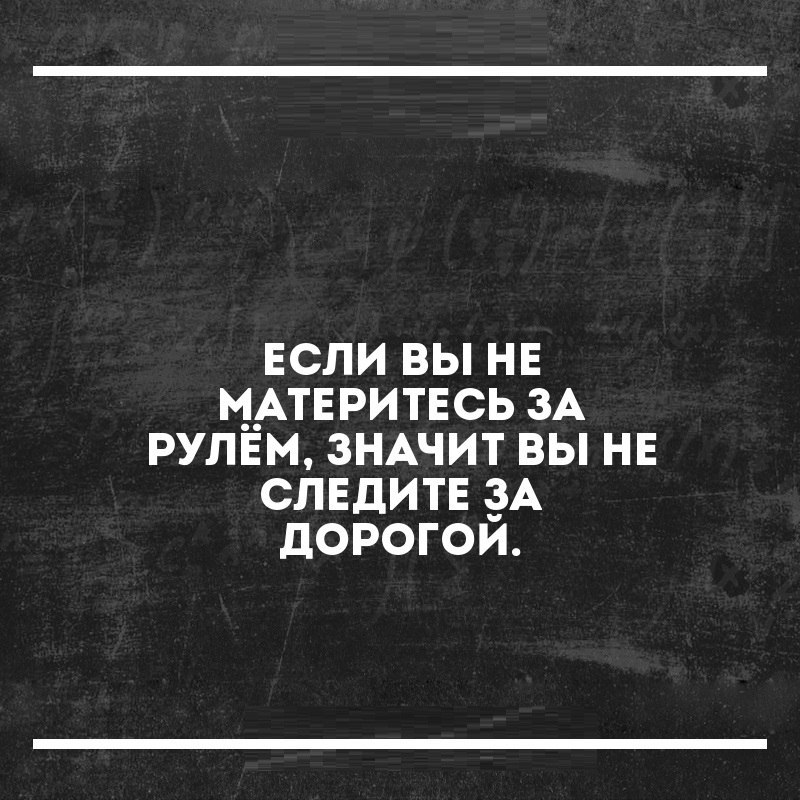 Кто матерится за рулем