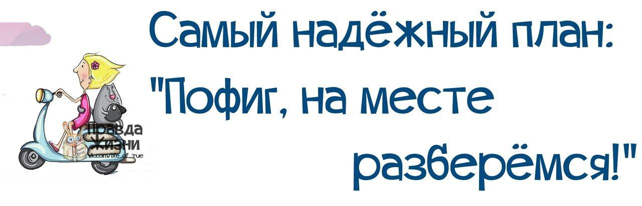 Место поняла. Самый надежный план пофиг на месте разберемся. Самый надежный план на месте разберемся. Самый лучший план на месте разберемся. Самый лучший план пофиг на месте разберемся.