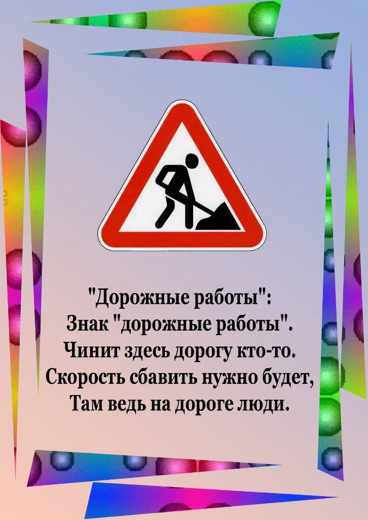 Стихи про дорожные знаки для детей в картинках