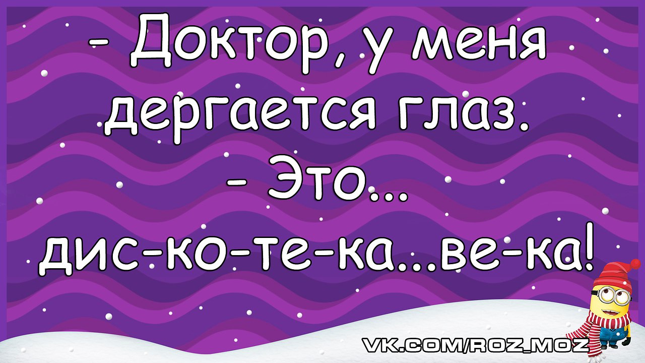 Глаз дергается картинки прикольные