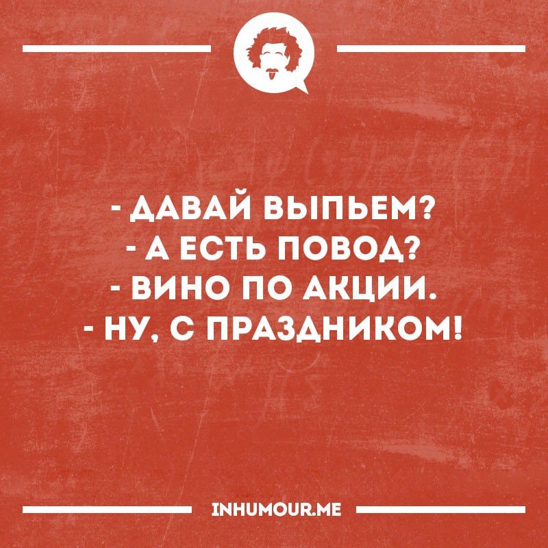 Есть повод выпить картинки