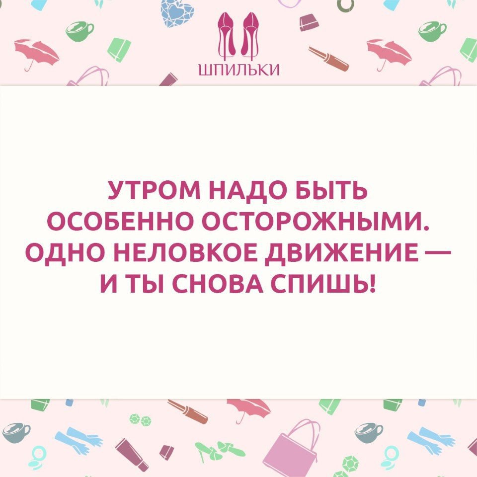 Утром надо быть особенно осторожным одно неловкое движение и ты снова спишь картинки