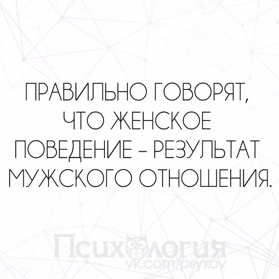 Женское поведение результат мужского отношения фото