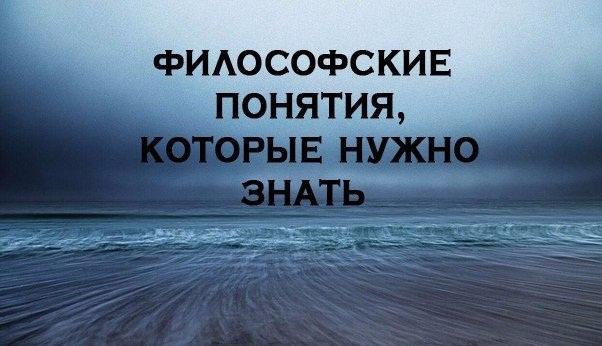 10 основных философских понятий, которые нужно ... - Читающие ...