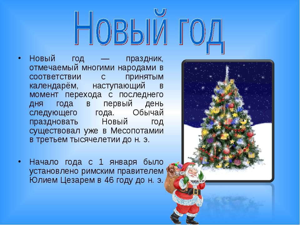 Заключение нового года. Новый год презентация. Новый год презентация 4 класс. Презентация на тему празднование нового года. Сочинение новогодние праздники.