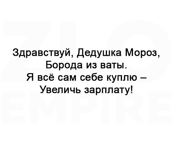 Здравствуй дедушка мороз борода. Здравствуй дедушка Мороз борода из ваты. Добрый дедушка Мороз борода из ваты. Здравствуй дедушка Мороз борода из ваты стих. Стишок Здравствуй дедушка Мороз борода из ваты.