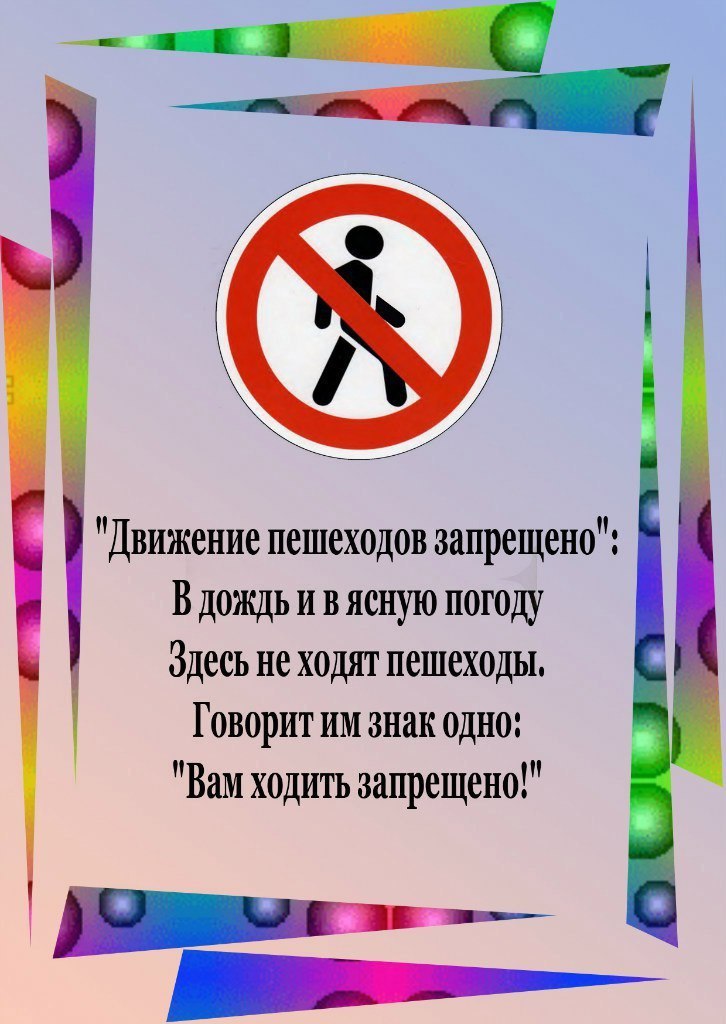 Стихи про дорожные знаки для детей в картинках