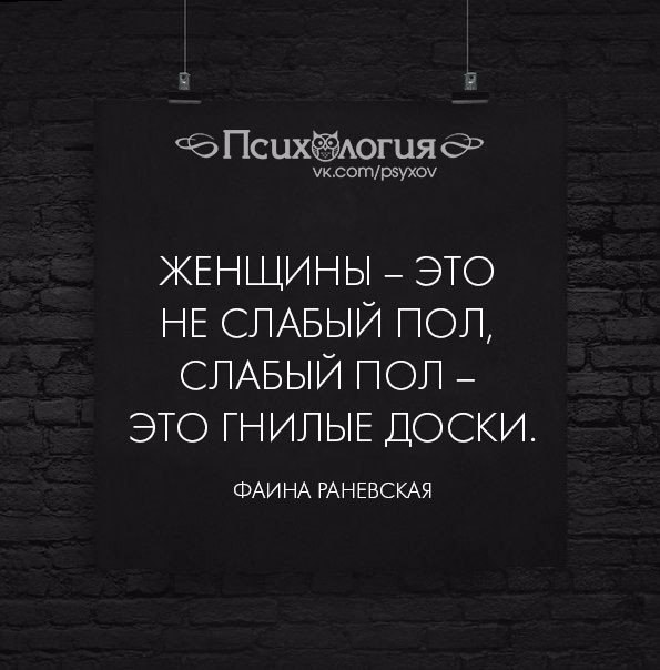 Слабым полом. Слабый пол это гнилые доски. Женщины это не слабый пол слабый пол это гнилые доски. Женщина не слабый пол слабый пол это гнилые доски Раневская. Женщины не слабый пол.