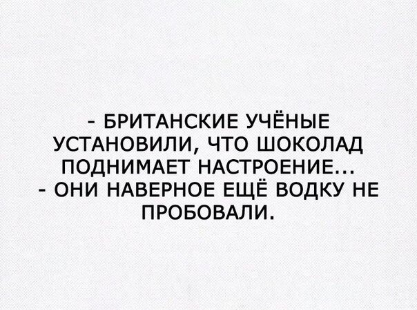 Доказательства ученых. Британские ученые. Британские учёные установили что шоколад поднимает настроение. Британские ученые установили. Британские учёные приколы о женщинах.