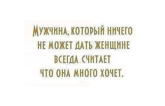 Бабы дали мужику. Мужчины запомните нет такой идеальной женщины. Мужчина который ничего не может дать женщине всегда. Мужчина который ничего не может дать женщине всегда считает что. Нет такой идеальной женщины которая ничего бы не требовала от мужчины.