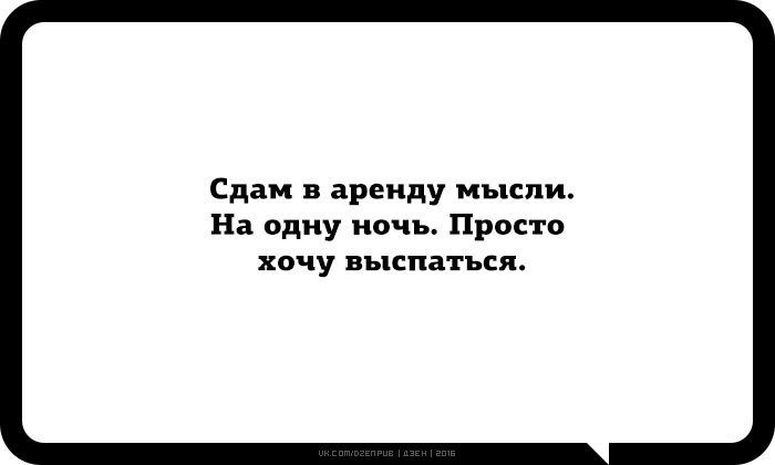 Сдам в аренду мысли на одну ночь хочу выспаться картинки