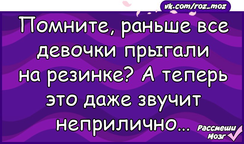 Теперь даже. Раньше девочки прыгали на резинке а теперь это даже звучит неприлично. Раньше дети на резинке прыгали, а теперь это даже звучит неприлично. Приколы девочки прыгали на резинке а теперь это звучит неприлично.