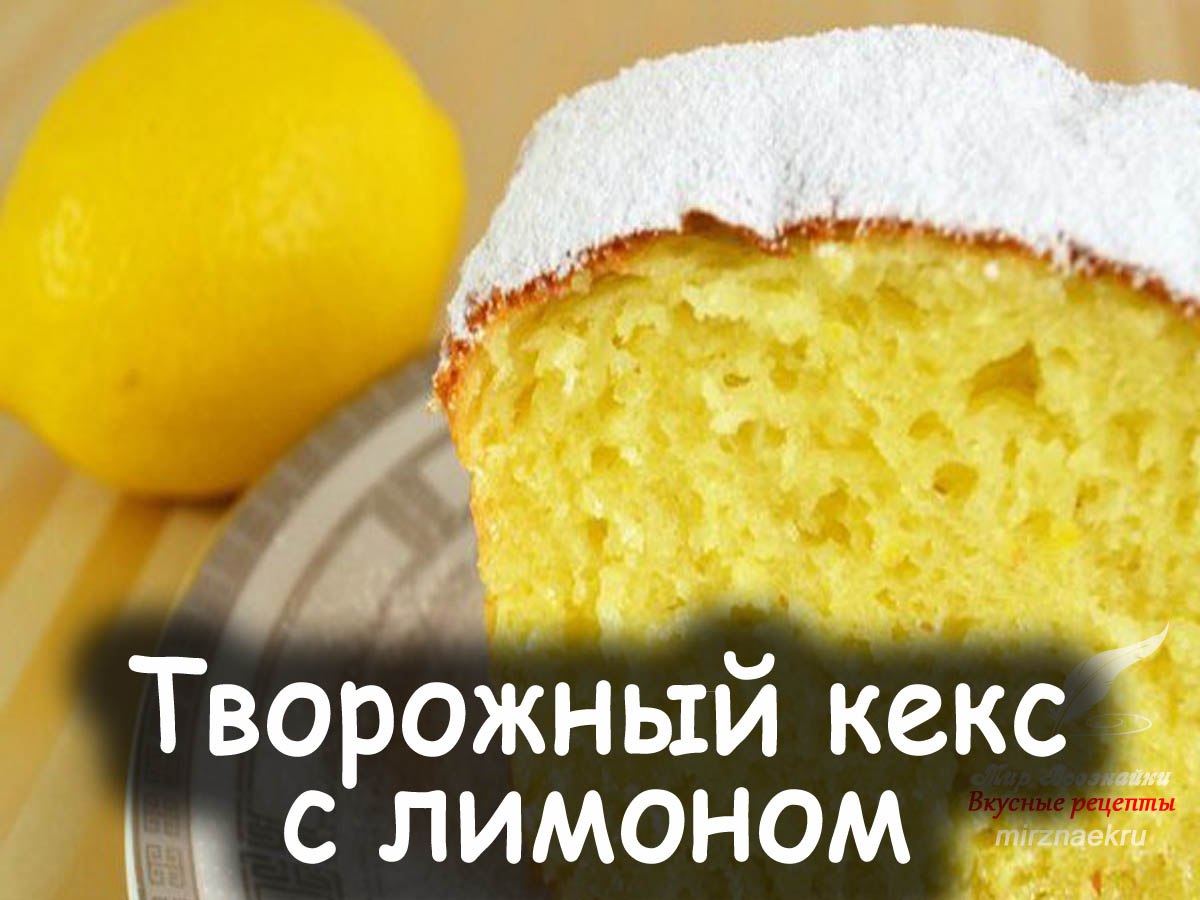 Творожный кекс самый вкусный рецепт в духовке с лимоном