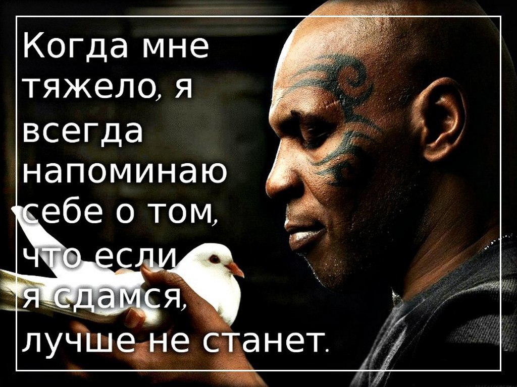 Над помни. Майк Тайсон если я сдамся. Если я сдамся. Если тебе трудно значит ты. Если ты сдашься лучше не станет.