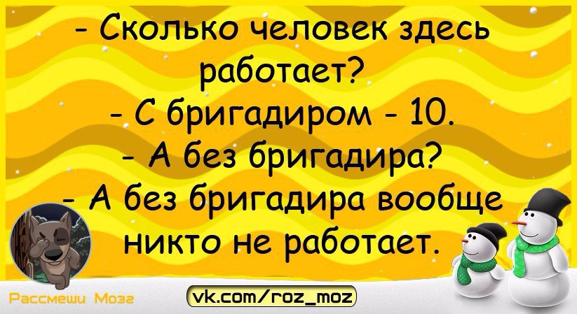 Здесь людей. А без бригадира вообще никто не работает. Анекдот а без бригадира никто не работает. Смешные факты про бригадира. Без бригадира мы лучше работаем.