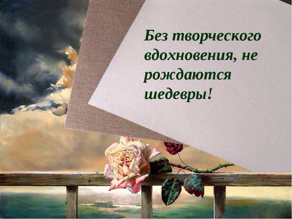 Толстой сказал о вдохновении пожалуй проще всех вдохновение состоит в том схема