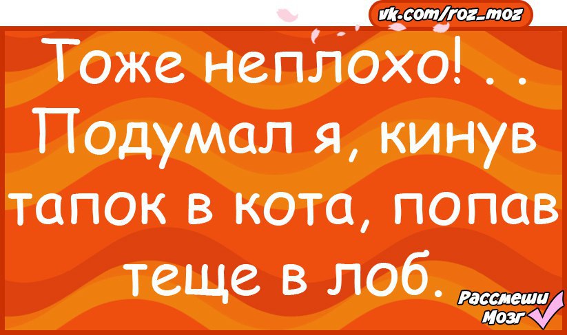 1 2 тоже. Рассмеши мозг. Хорошо что сегодня пятница. Хорошо что пятница сегодня а не завтра. Страшная штука понос при склерозе.