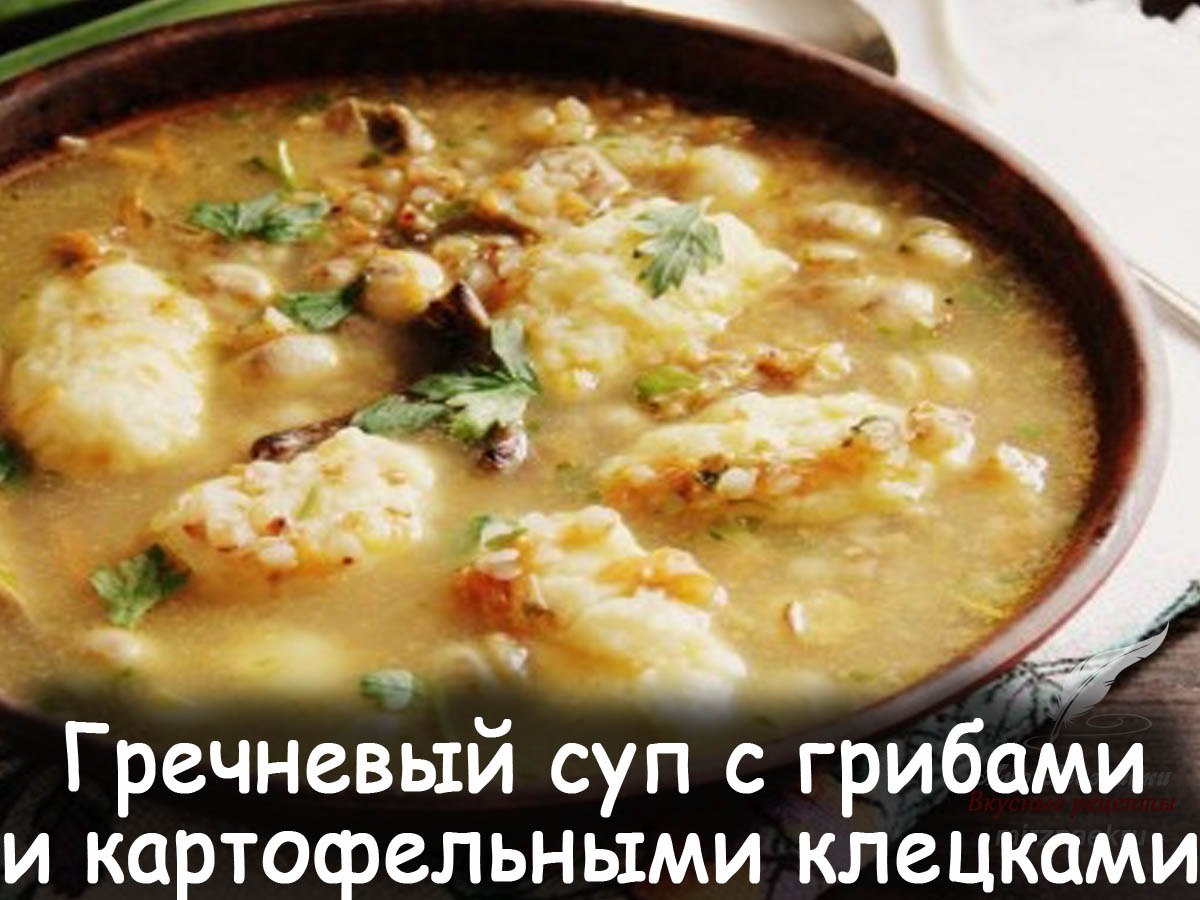 Гречневый суп с грибами и картофелем