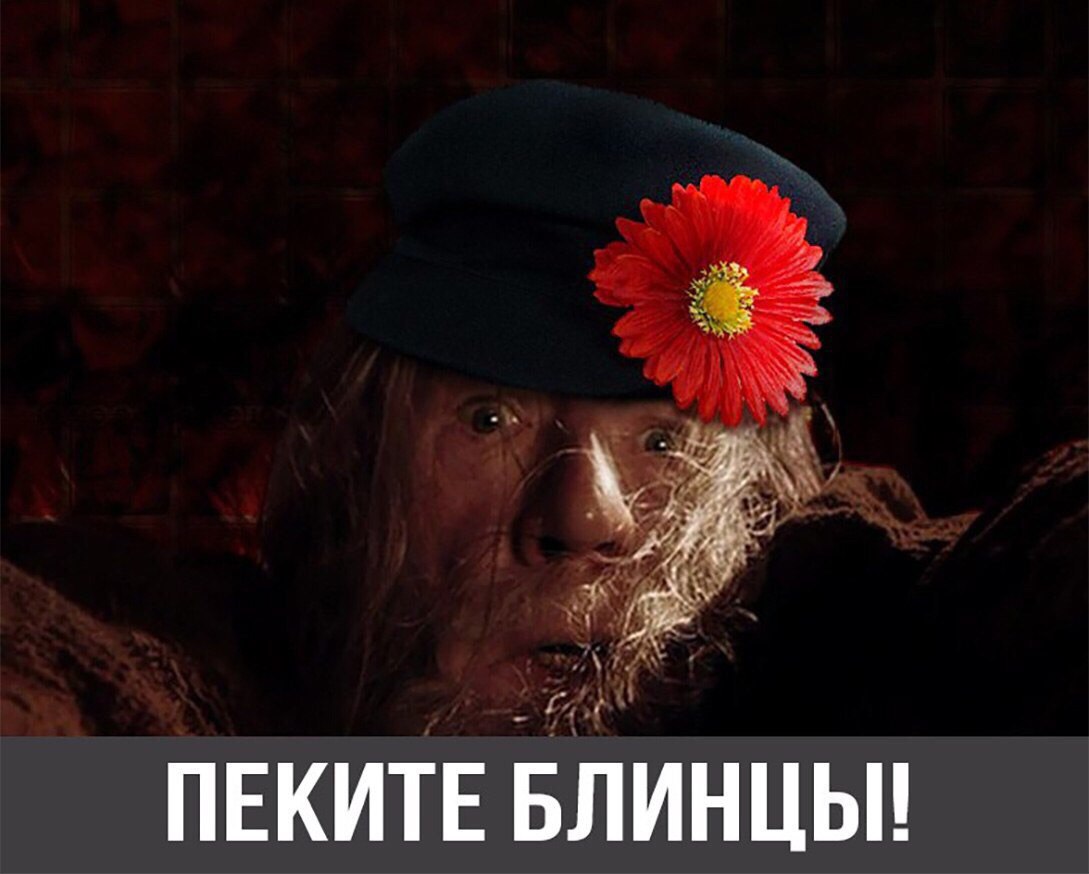 Пеките блинцы