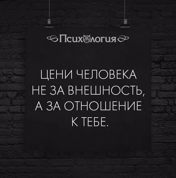 Цени человека не за внешность а за отношение к тебе картинки