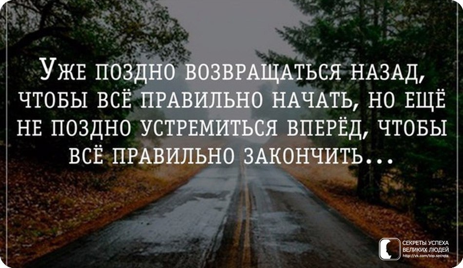 Всегда назад. Пути назад нет цитаты. Назад дороги нет цитаты. Назад цитаты. Только вперед цитаты.