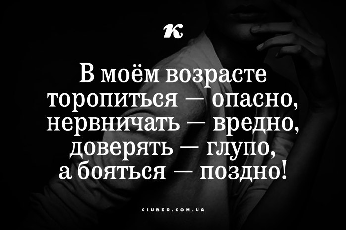 В нашем возрасте торопиться опасно нервничать вредно бояться поздно картинки