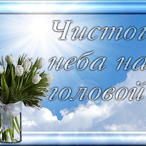 Пусть будет небо чистое над вами пусть будет жизнь по доброму светла картинки