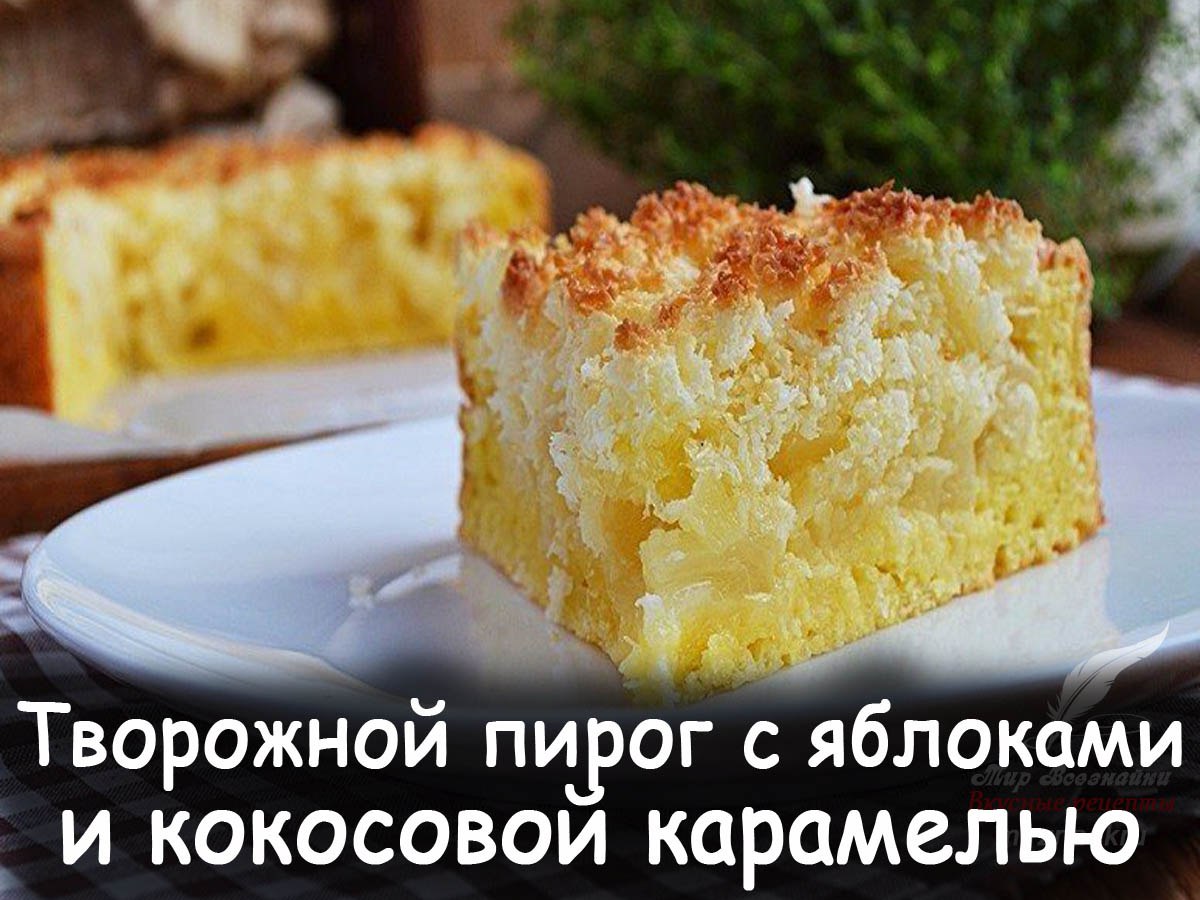 Хрустящий пирог