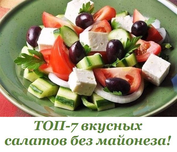 Топ 7 вкусных салатов без майонеза