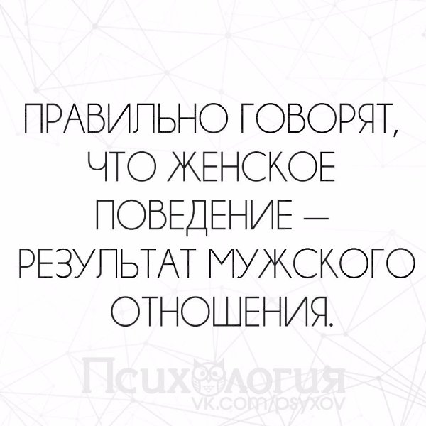 Женское поведение результат мужского отношения картинки