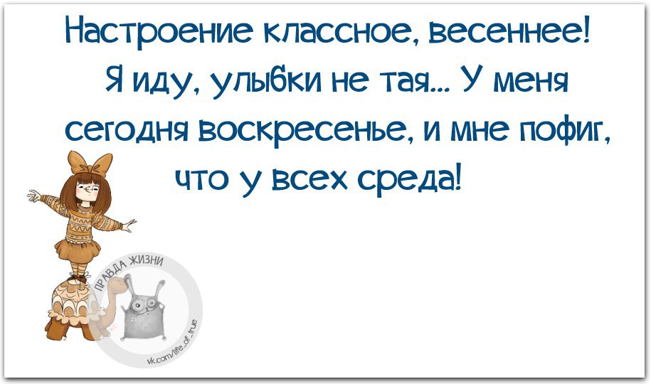 Улыбаюсь пойдем. Настроение классное Весеннее я иду улыбки. Настроение классное Весеннее я иду улыбки не Тая у меня. Настроение классное Весеннее я. Пофиг что осень и среда.