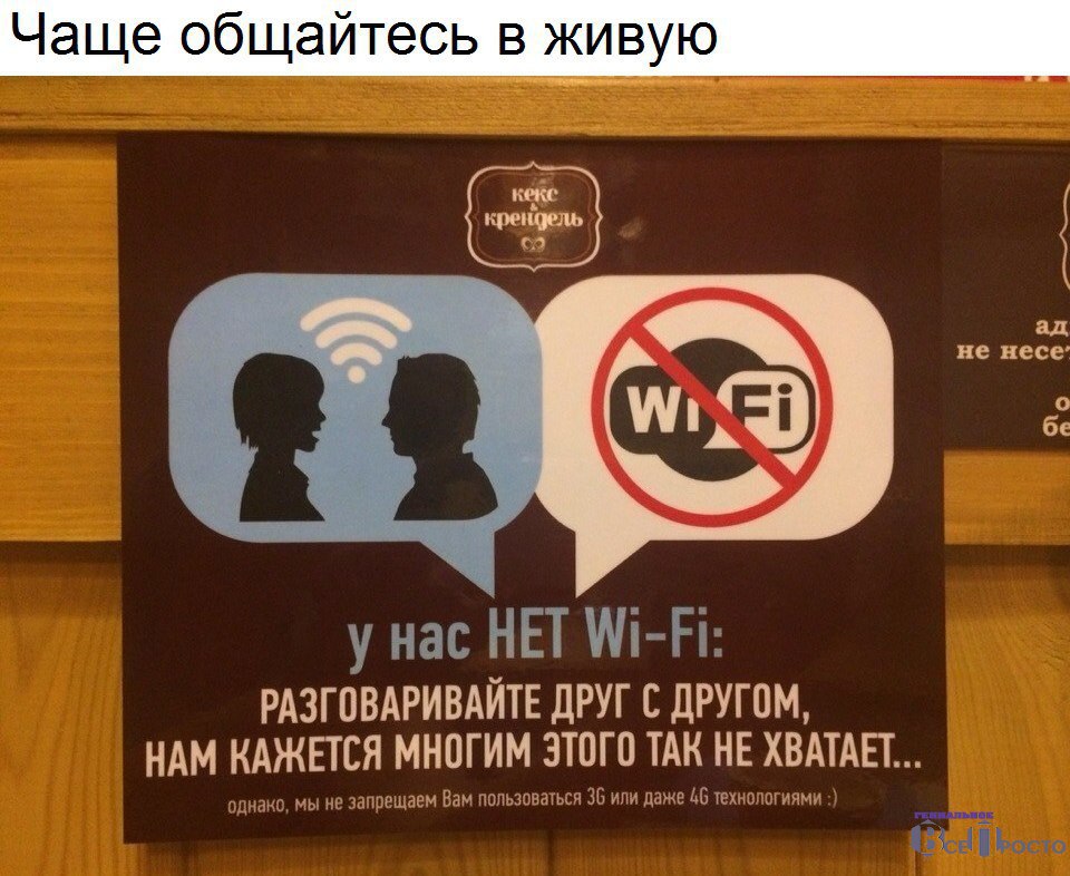 Постоянно переписывается. Всемирный день без Wi-Fi. Разговаривайте друг с другом. День WIFI.