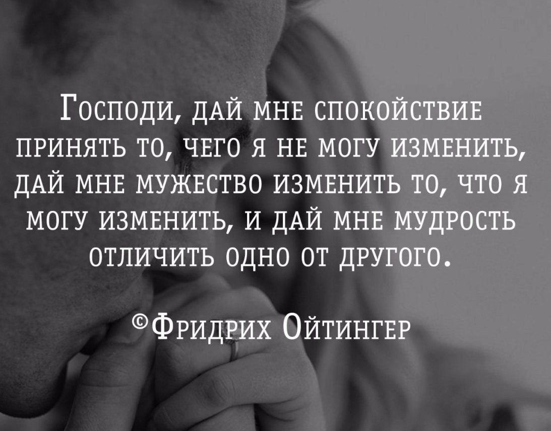 Ум изменить. Дай мне мудрости отличить одно. Высказывания о спокойствии. Господи дай мудрости отличить одно от другого. И мудрость отличить одно.