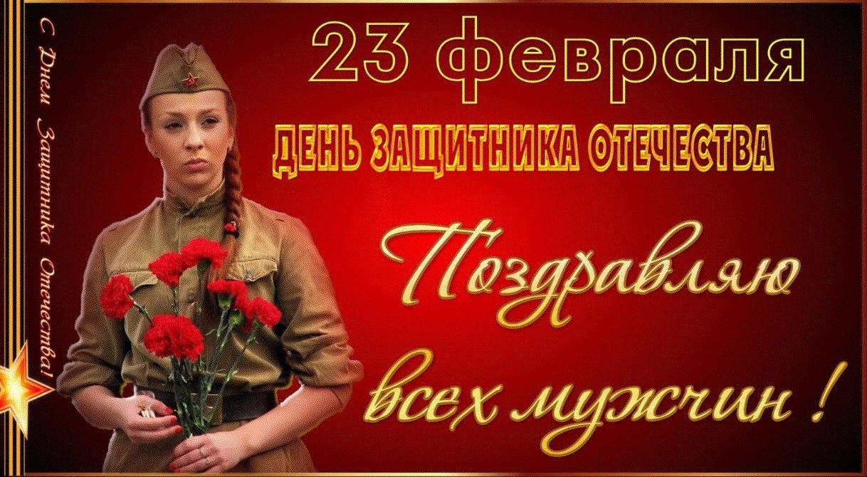 Открытки в честь мужчин