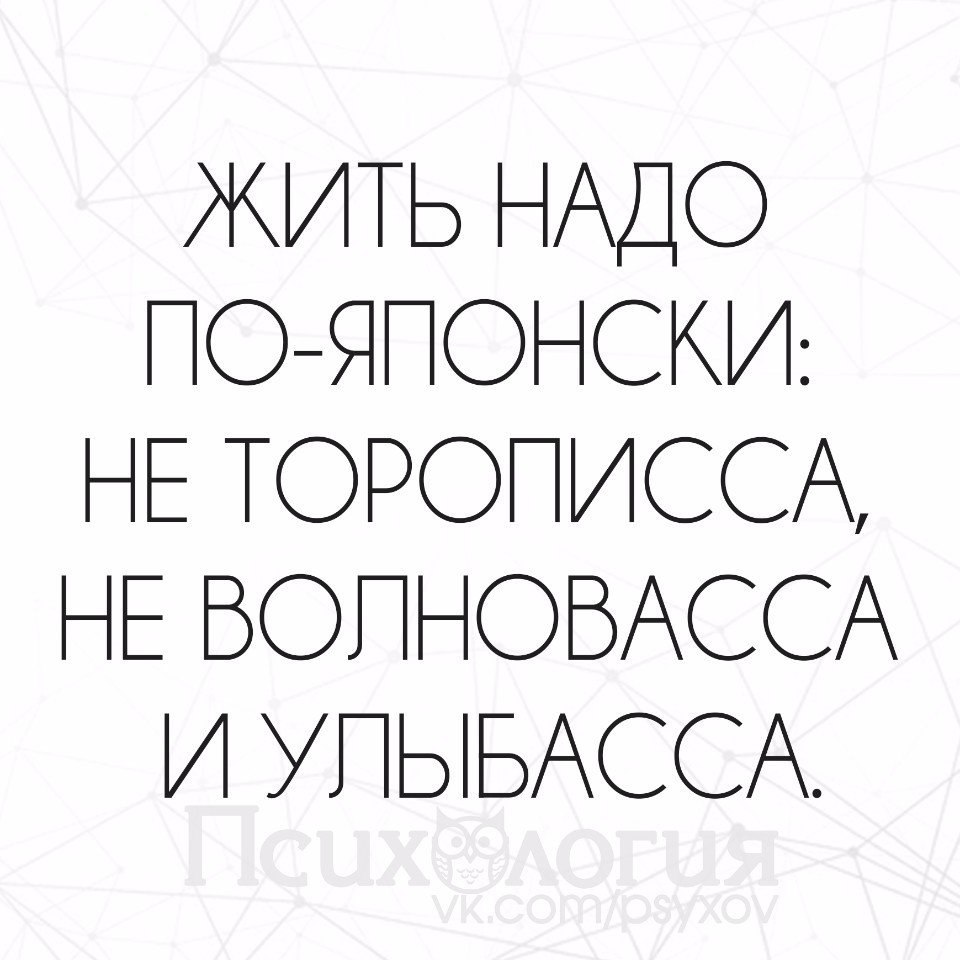 Не волноваса и улыбаса картинка жить надо по японски